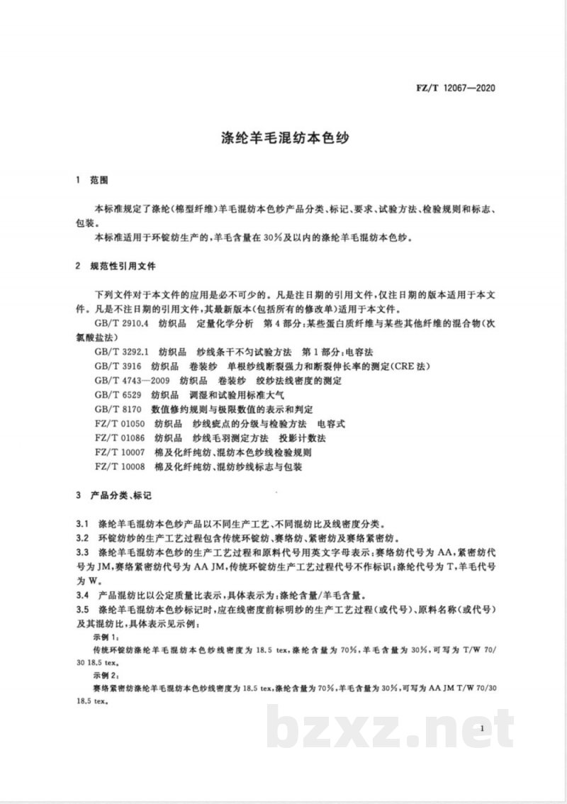 FZ/T 12067-2020涤纶羊毛混纺本色纱 