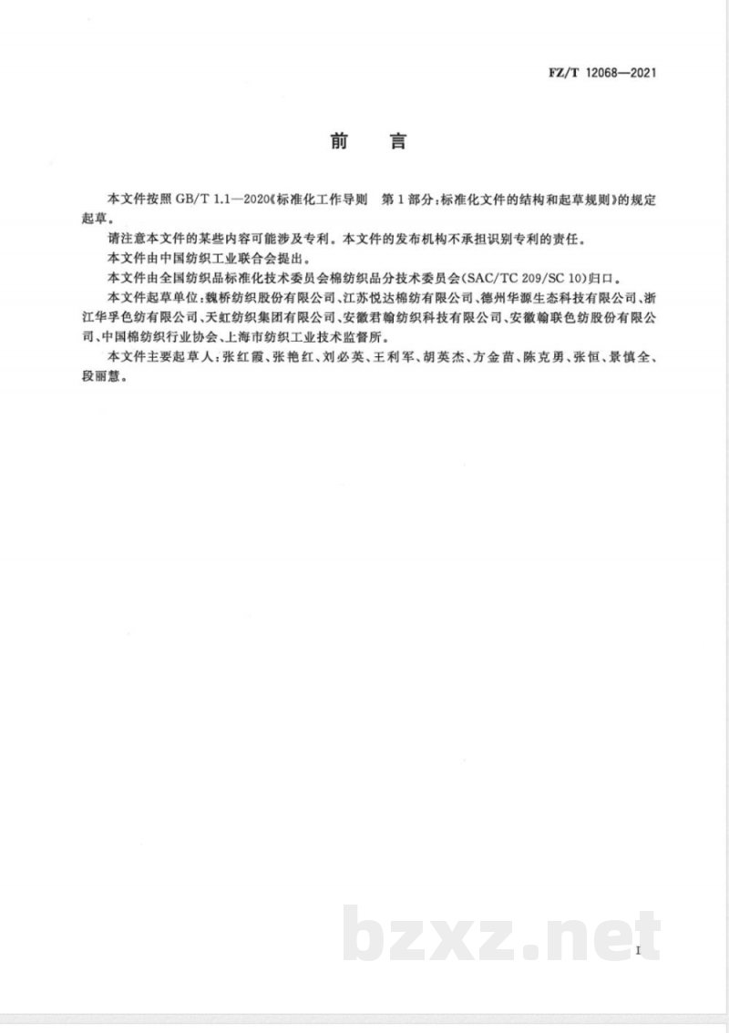 FZ/T 12068-2021喷气涡流纺涤棉混纺本色纱 