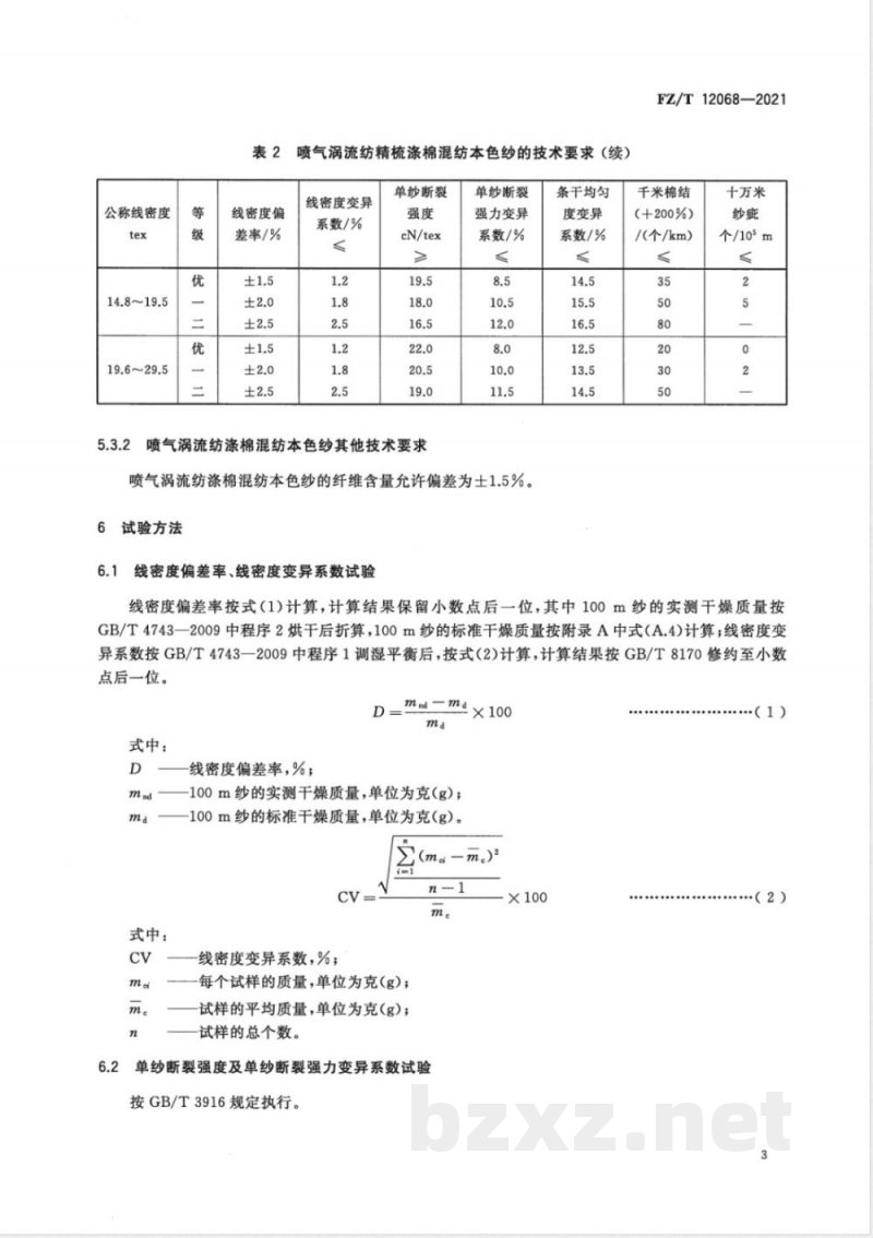 FZ/T 12068-2021喷气涡流纺涤棉混纺本色纱 