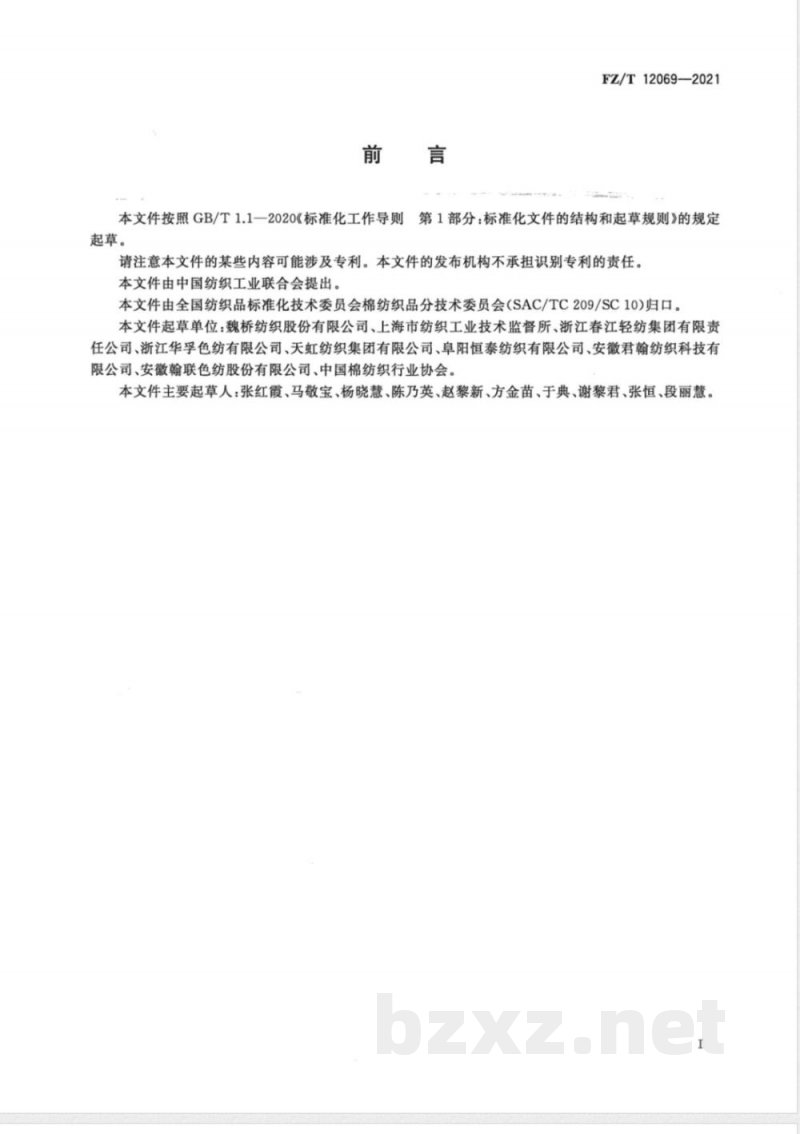 FZ/T 12069-2021棉羊毛混纺涤纶弹力丝包芯本色纱 