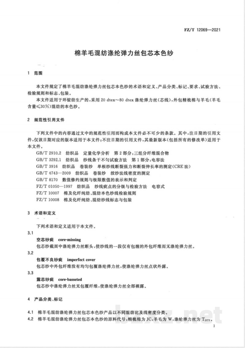 FZ/T 12069-2021棉羊毛混纺涤纶弹力丝包芯本色纱 