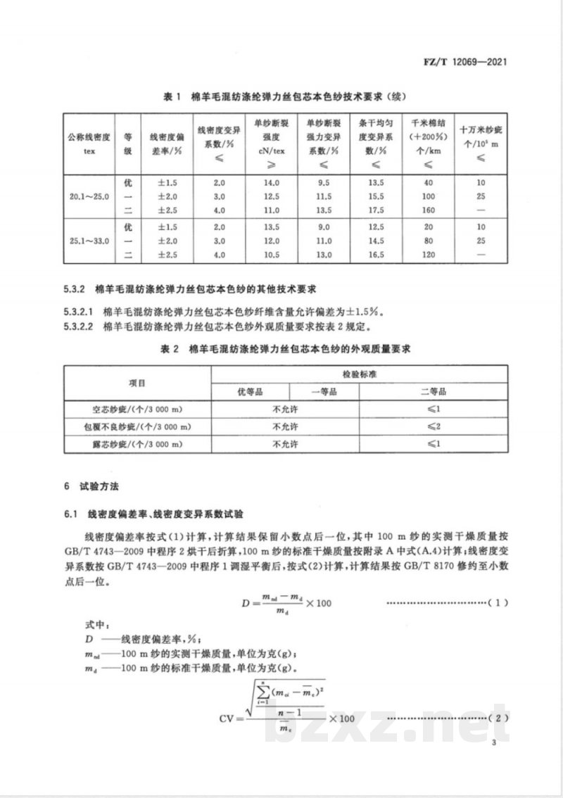 FZ/T 12069-2021棉羊毛混纺涤纶弹力丝包芯本色纱 