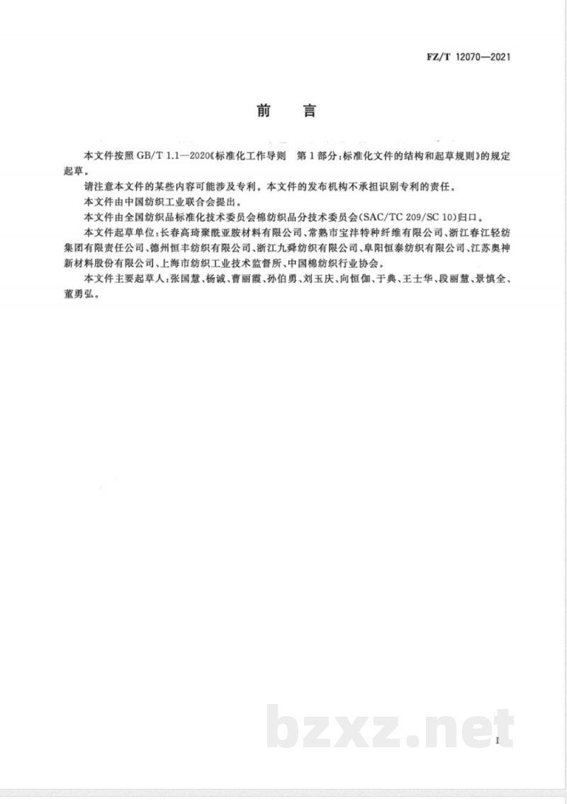 FZ/T 12070-2021聚酰亚胺纤维本色纱线 