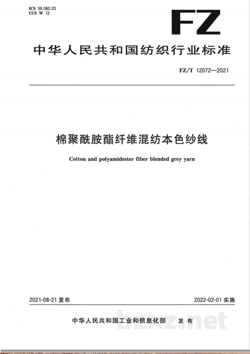 FZ/T 12072-2021棉聚酰胺酯纤维混纺本色纱线 