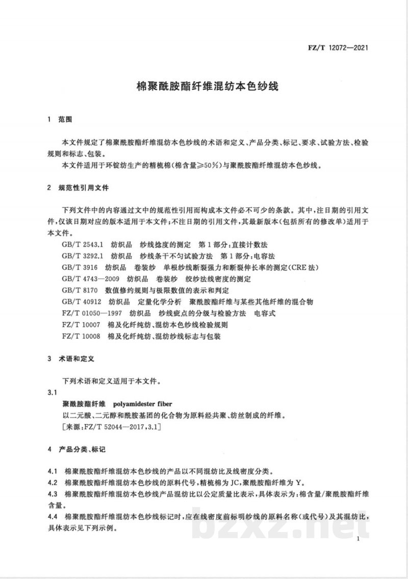 FZ/T 12072-2021棉聚酰胺酯纤维混纺本色纱线 