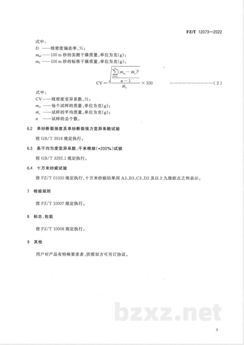 FZ/T 12073-2022转杯纺涤纶本色纱 