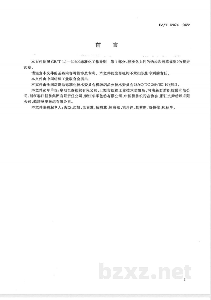 FZ/T 12074-2022转杯纺涤纶与棉混纺本色纱 