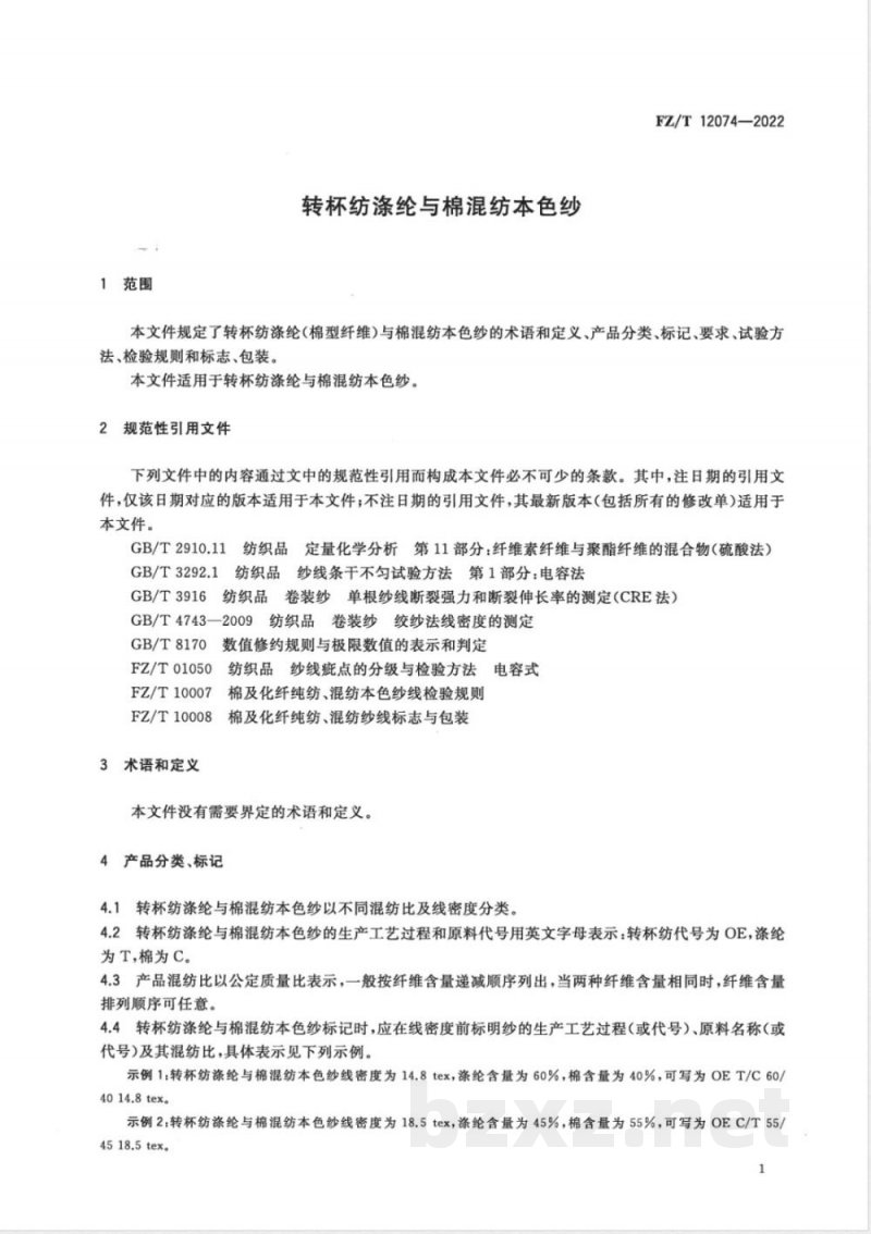 FZ/T 12074-2022转杯纺涤纶与棉混纺本色纱 