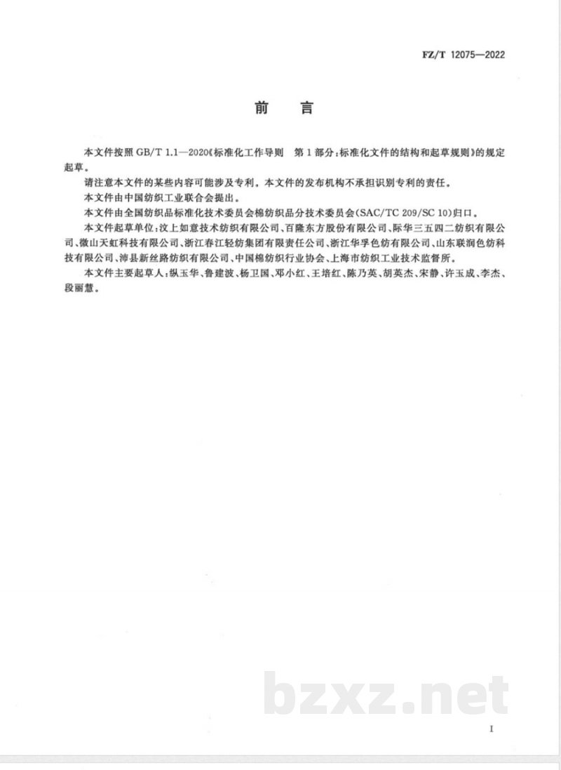 FZ/T 12075-2022粘纤棉腈纶混纺色纺纱 