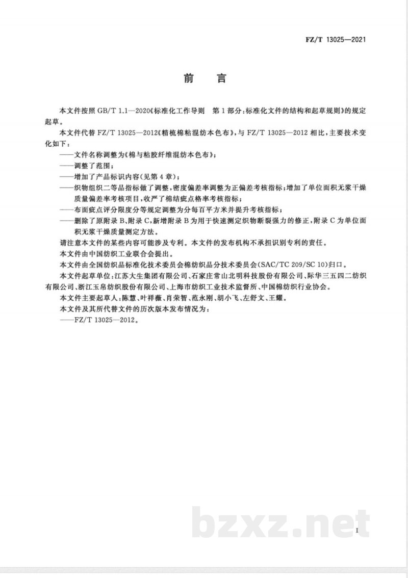 FZ/T 13025-2021棉与粘胶纤维混纺本色布 