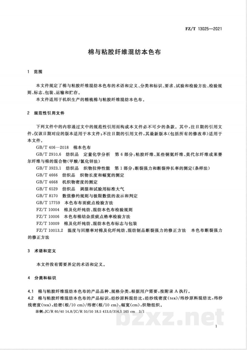 FZ/T 13025-2021棉与粘胶纤维混纺本色布 