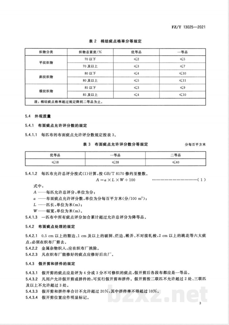 FZ/T 13025-2021棉与粘胶纤维混纺本色布 