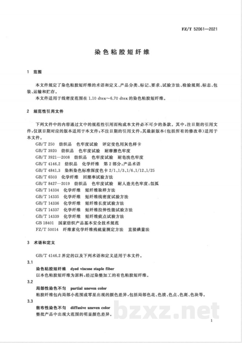 FZ/T 52061-2021染色粘胶短纤维 