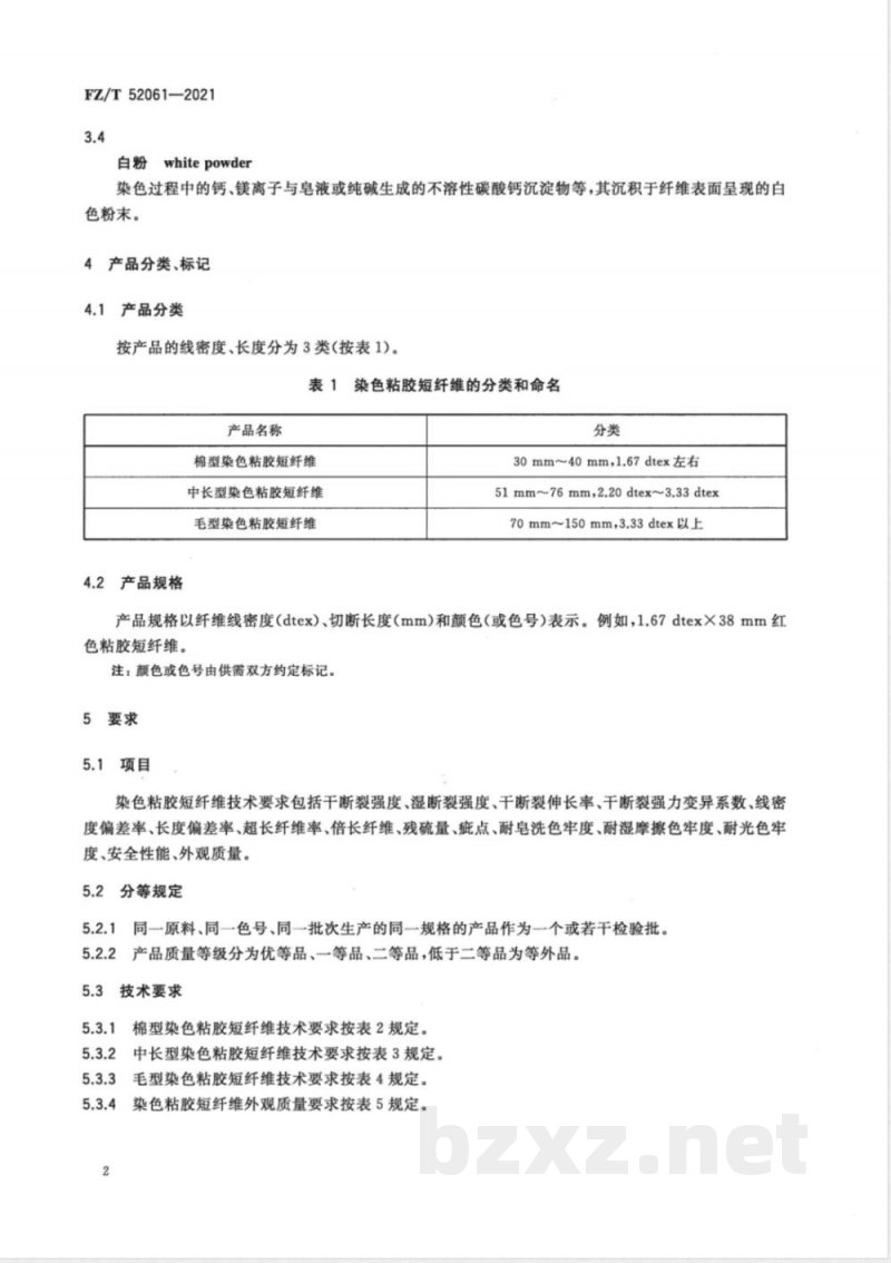 FZ/T 52061-2021染色粘胶短纤维 