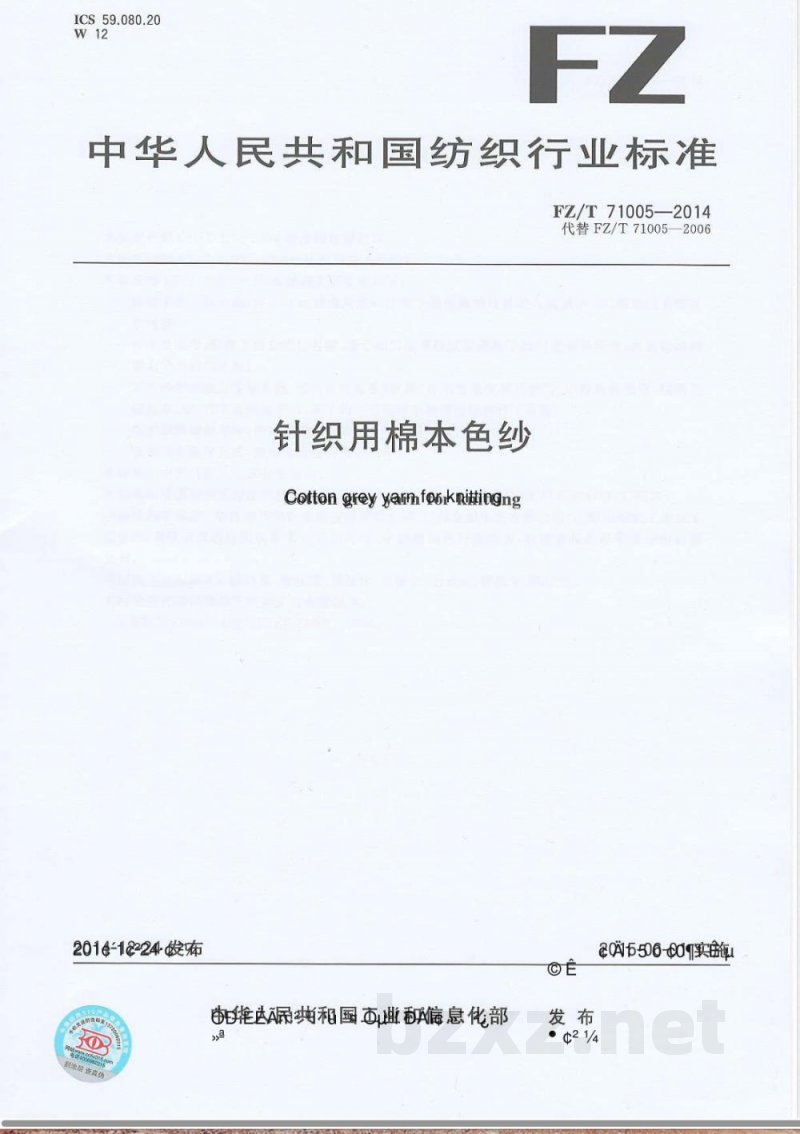 FZ/T 71005-2014针织用棉本色纱 