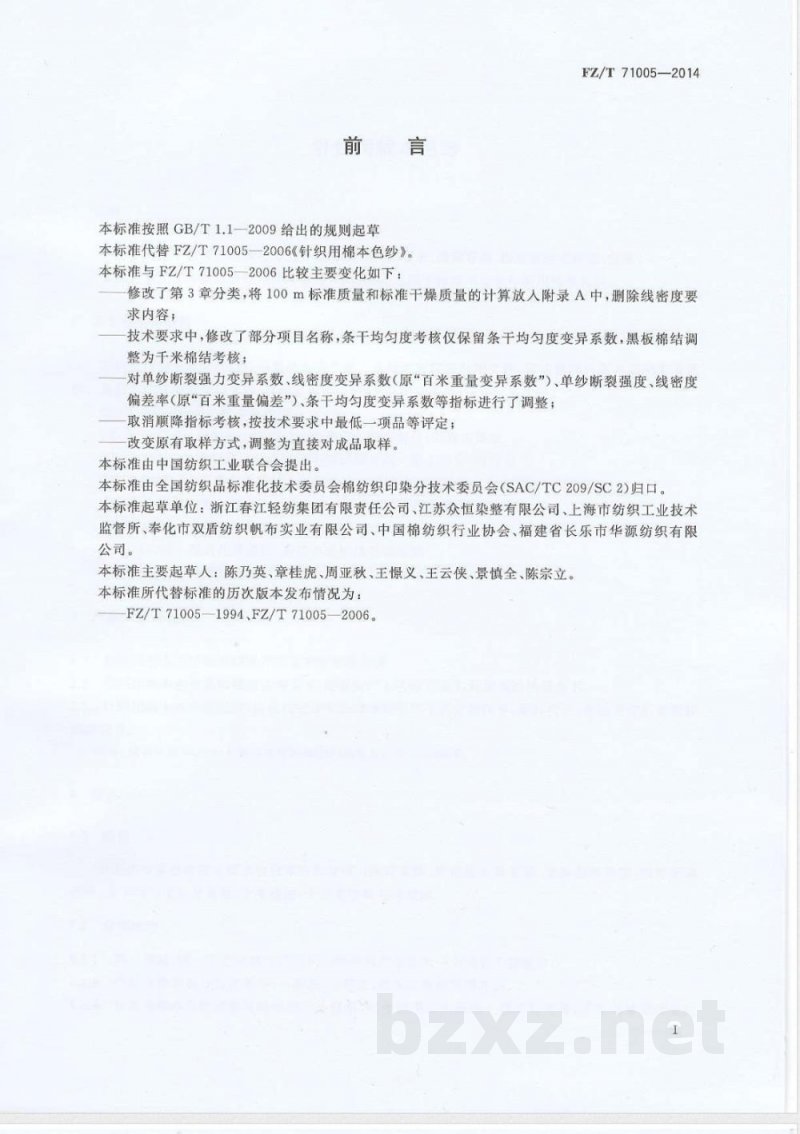 FZ/T 71005-2014针织用棉本色纱 