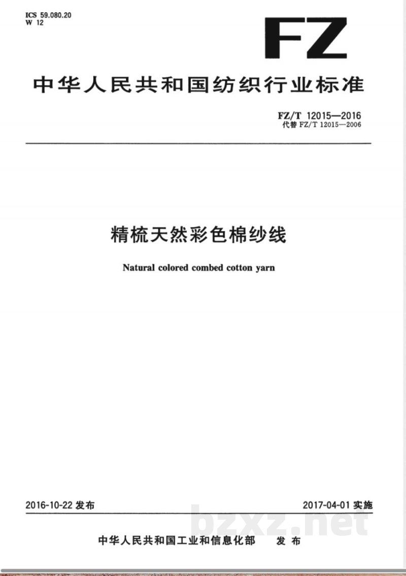 FZ/T 12015-2016精梳天然彩色棉纱线 