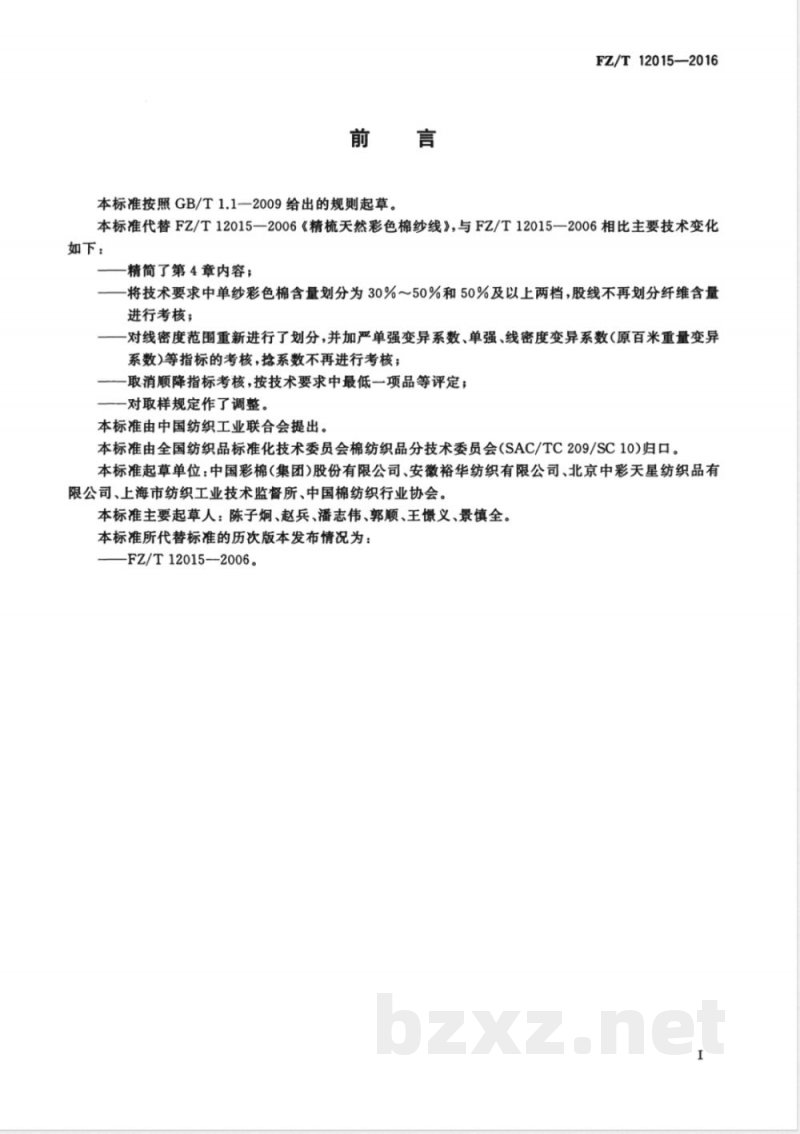FZ/T 12015-2016精梳天然彩色棉纱线 