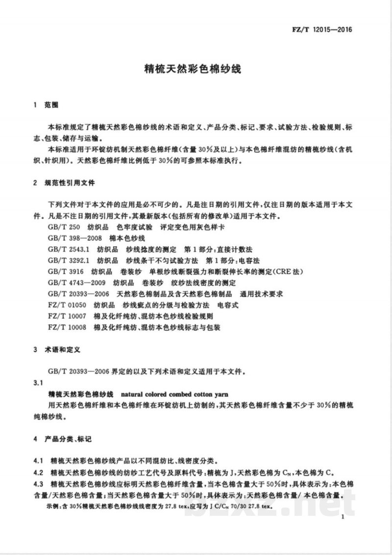 FZ/T 12015-2016精梳天然彩色棉纱线 