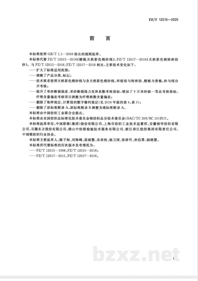 FZ/T 12015-2020天然彩色棉纱线及含天然彩色棉纱线 