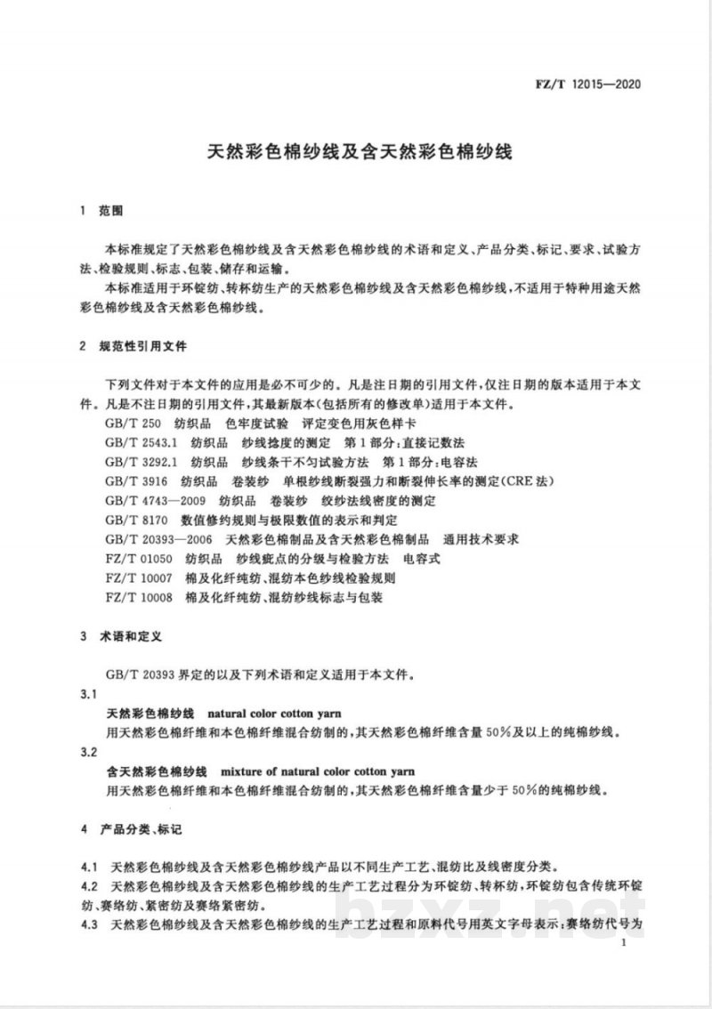 FZ/T 12015-2020天然彩色棉纱线及含天然彩色棉纱线 
