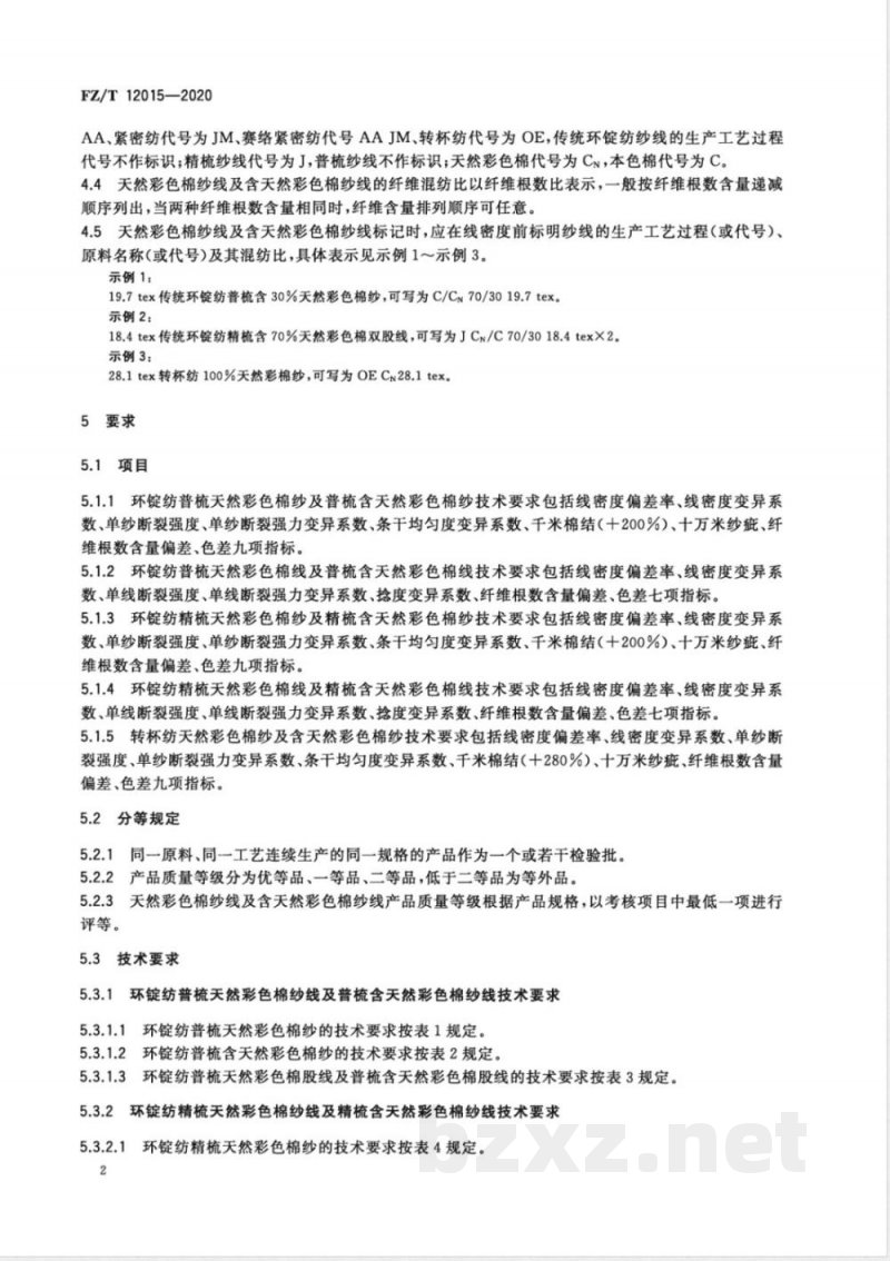 FZ/T 12015-2020天然彩色棉纱线及含天然彩色棉纱线 