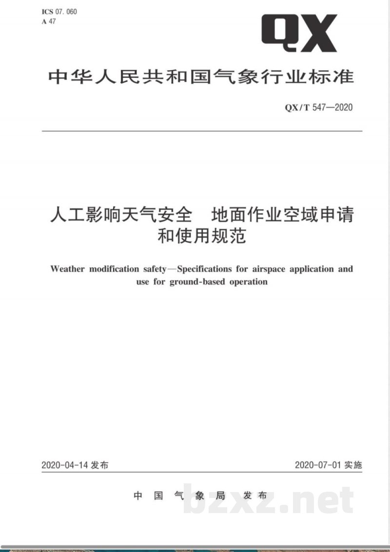 QX/T 547-2020人工影响天气安全 地面作业空域申请和使用规范 