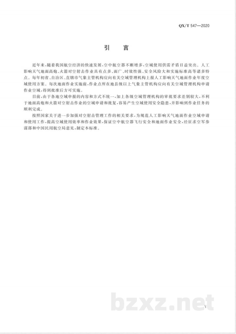 QX/T 547-2020人工影响天气安全 地面作业空域申请和使用规范 