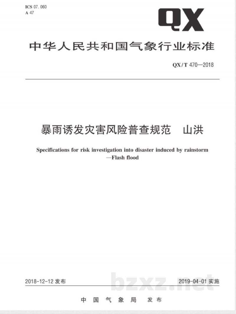 QX/T 470-2018暴雨诱发灾害风险普查规范 山洪 