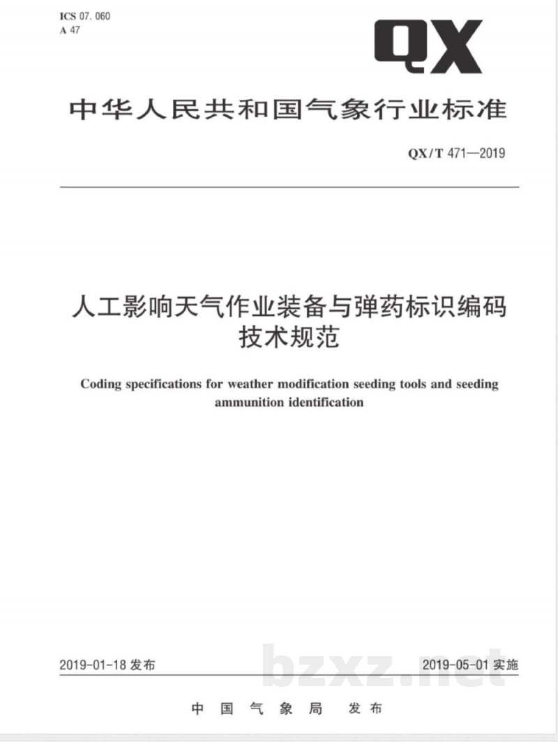 QX/T 471-2019人工影响天气作业装备与弹药标识编码技术规范 