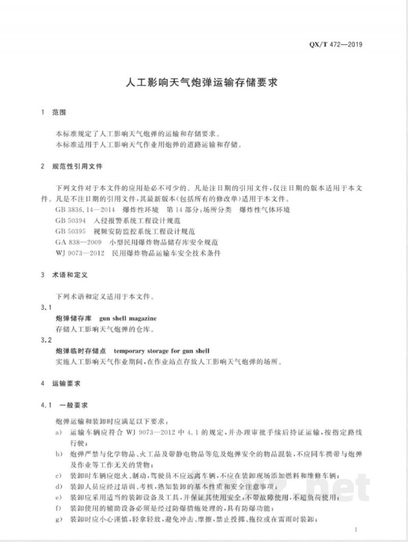 QX/T 472-2019人工影响天气炮弹运输存储要求 