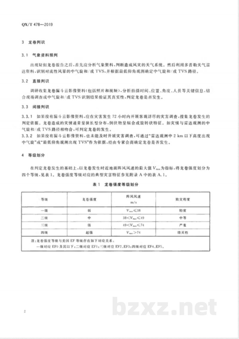 QX/T 478-2019龙卷强度等级 
