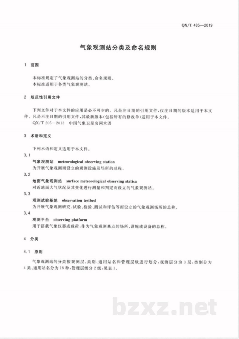 QX/T 485-2019气象观测站分类及命名规则 