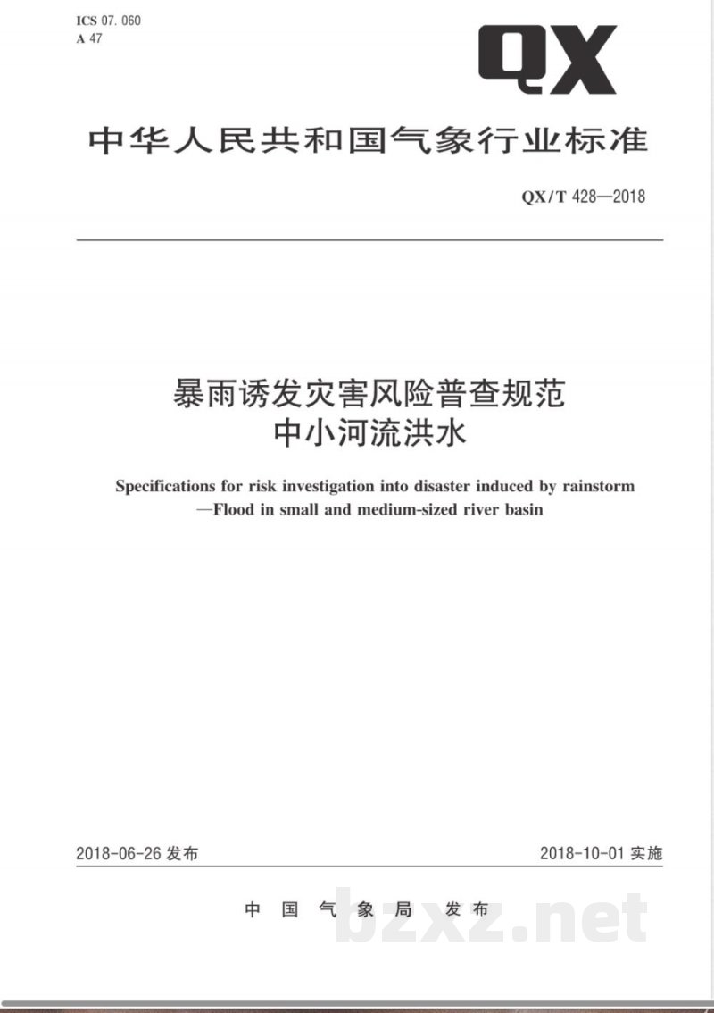 QX/T 428-2018暴雨诱发灾害风险普查规范中小河流洪水 