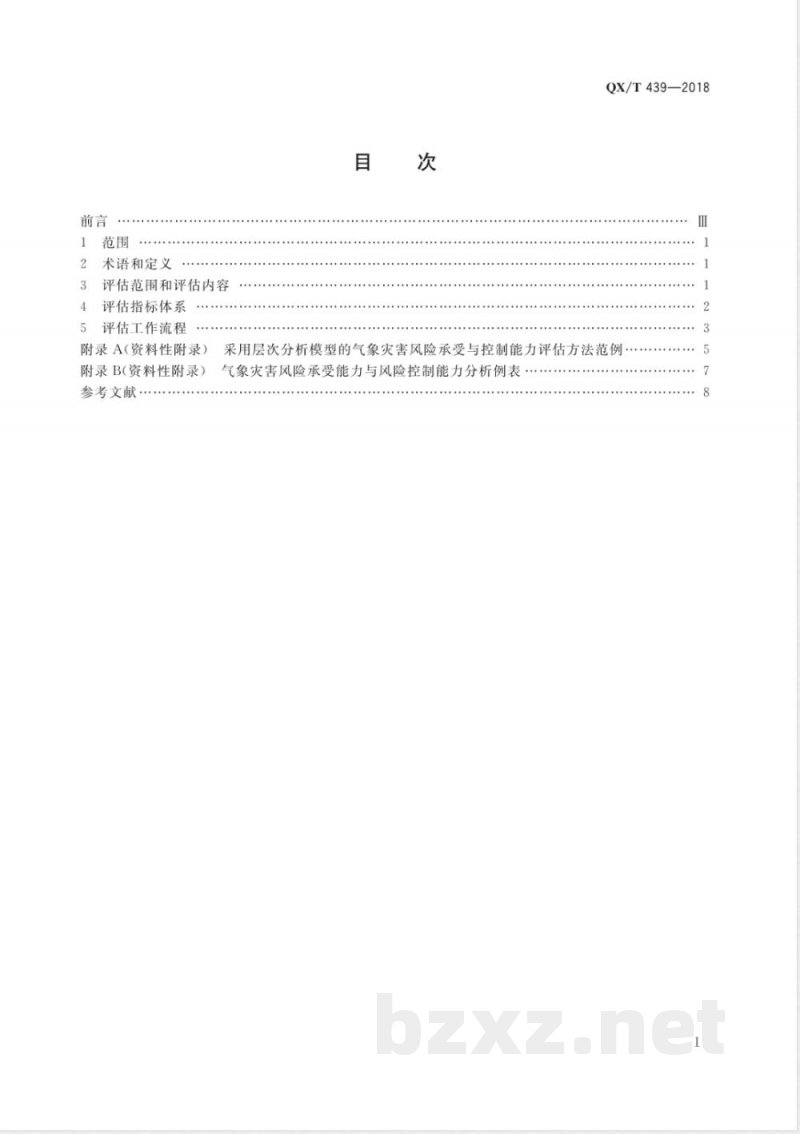QX/T 439-2018大型活动气象服务指南 气象灾害风险承受与控制能力评估 