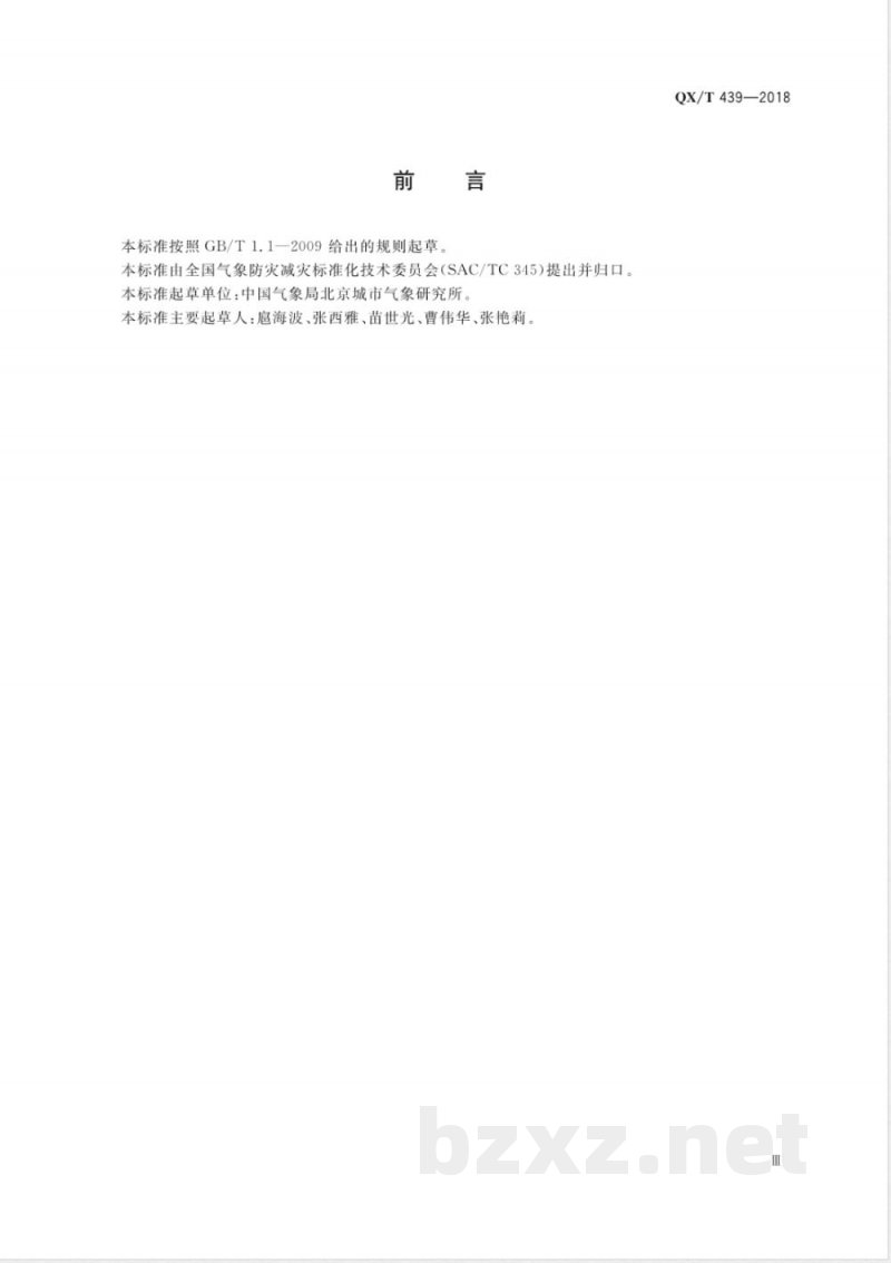 QX/T 439-2018大型活动气象服务指南 气象灾害风险承受与控制能力评估 