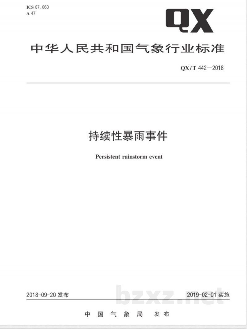 QX/T 442-2018持续性暴雨事件 