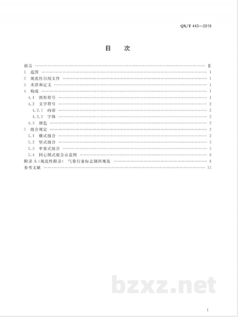 QX/T 443-2018气象行业标志 