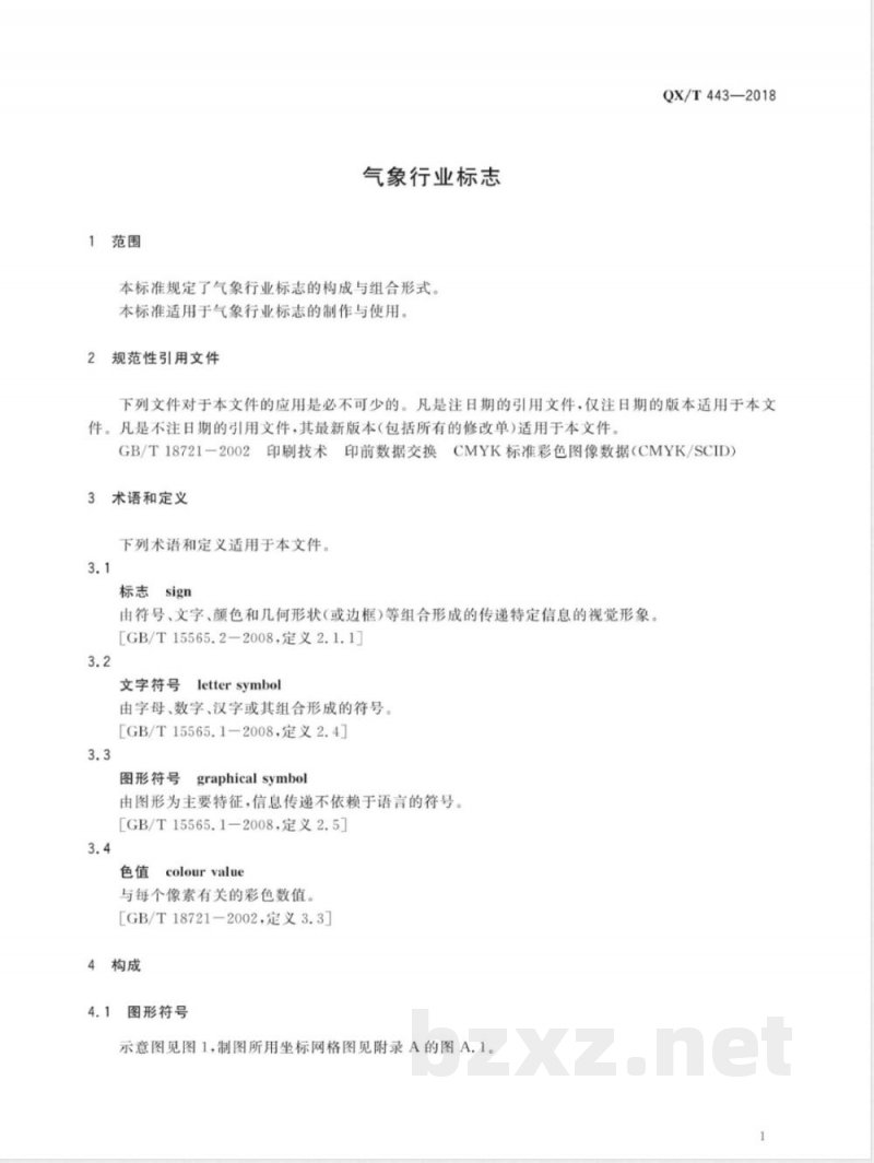 QX/T 443-2018气象行业标志 