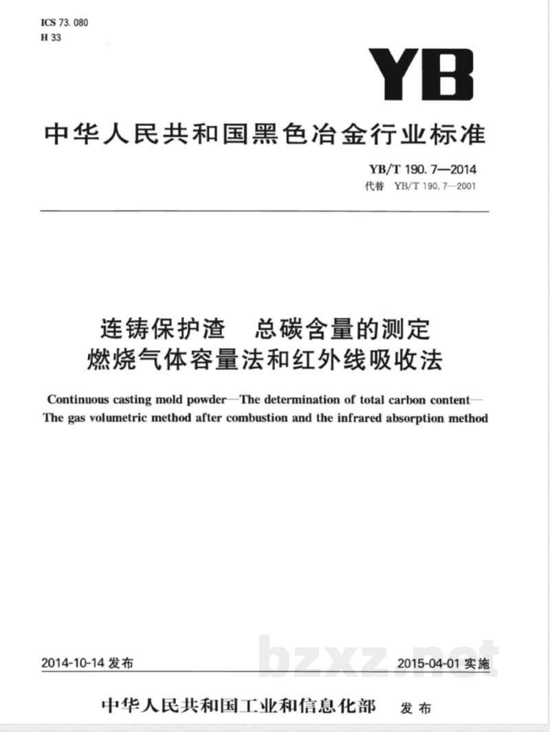YB/T 190.7-2014连铸保护渣  总碳含量的测定  燃烧气体容量法和红外线吸收法 