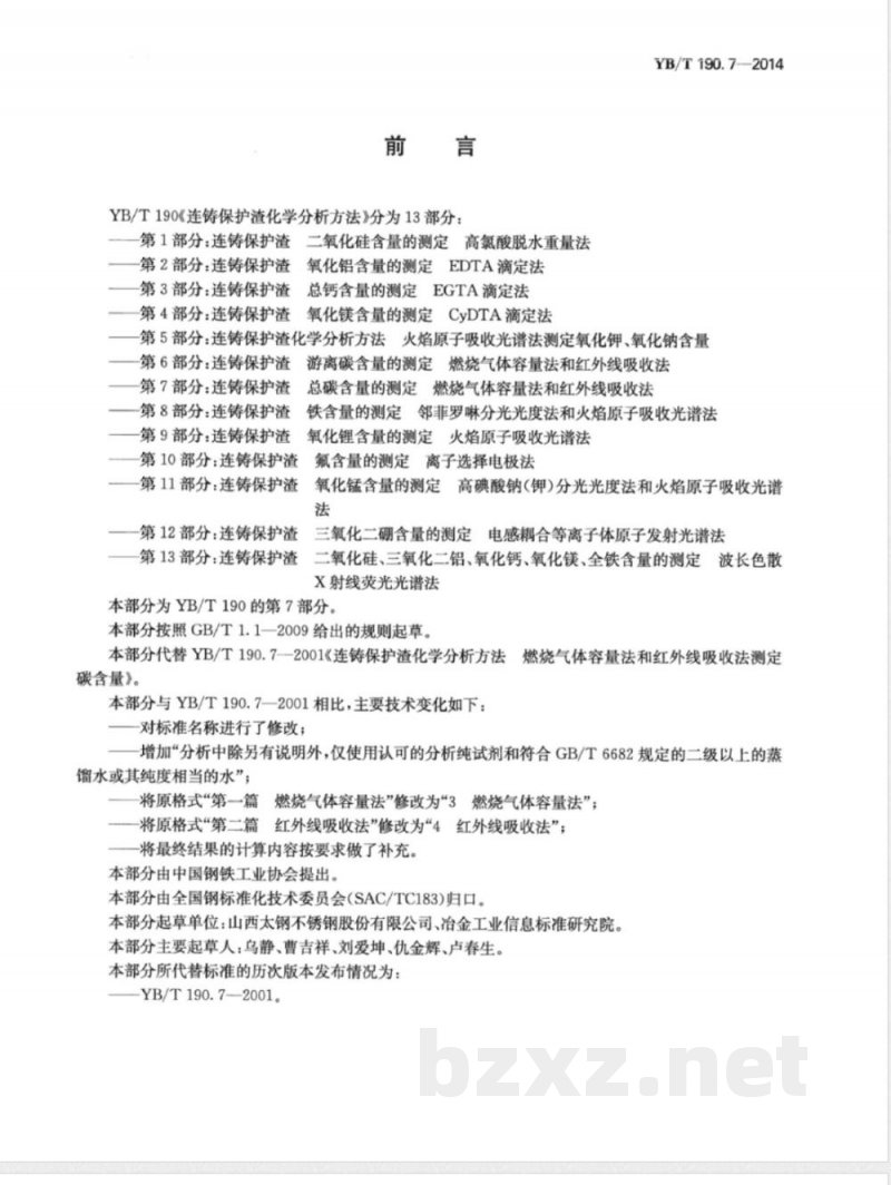 YB/T 190.7-2014连铸保护渣  总碳含量的测定  燃烧气体容量法和红外线吸收法 