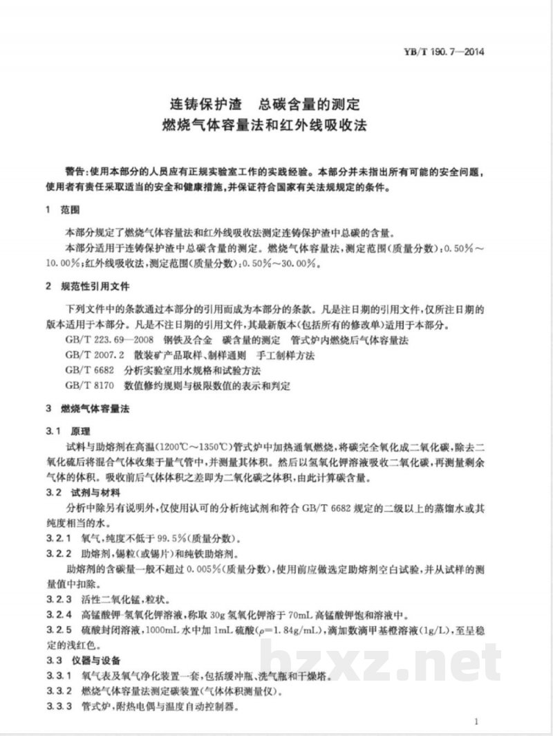 YB/T 190.7-2014连铸保护渣  总碳含量的测定  燃烧气体容量法和红外线吸收法 