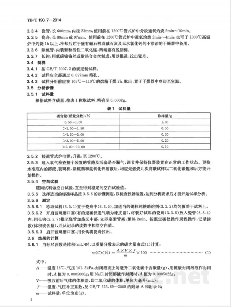 YB/T 190.7-2014连铸保护渣  总碳含量的测定  燃烧气体容量法和红外线吸收法 