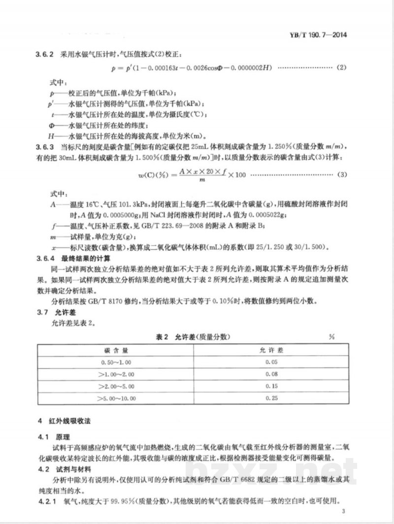 YB/T 190.7-2014连铸保护渣  总碳含量的测定  燃烧气体容量法和红外线吸收法 