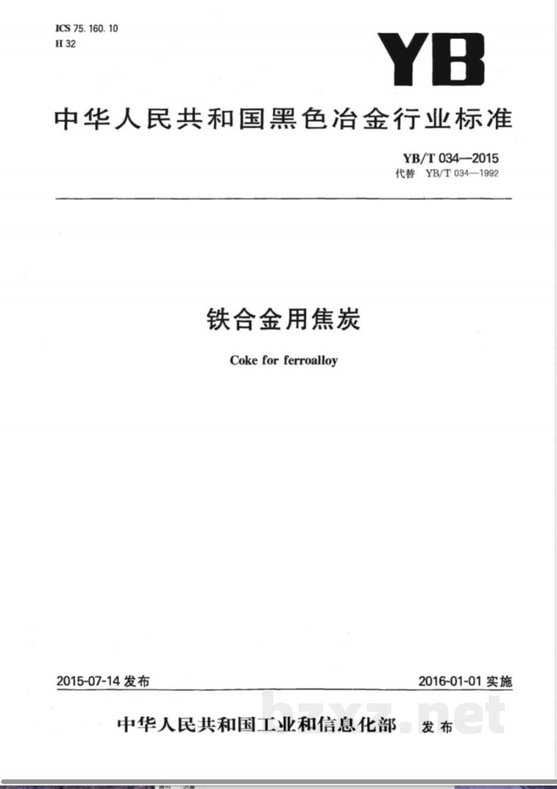 YB/T 034-2015铁合金用焦炭 