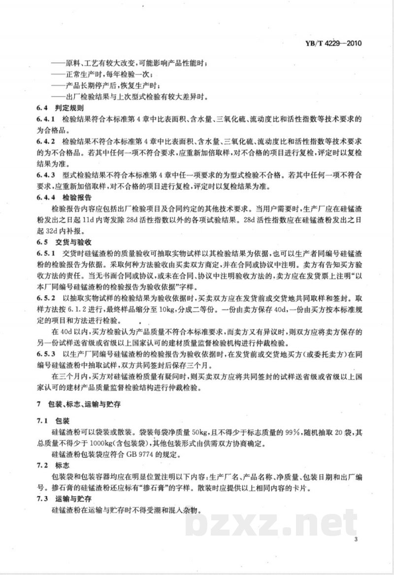 YB/T 4229-2010用于水泥和混凝土中的硅锰渣粉 