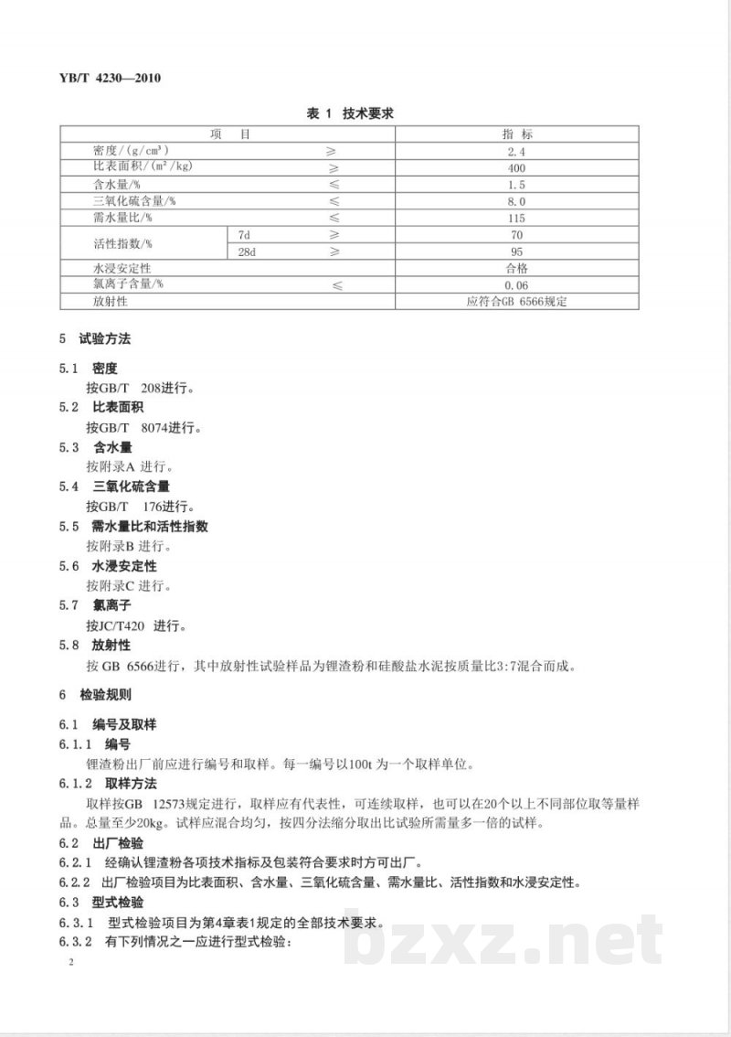 YB/T 4230-2010用于水泥和混凝土中的锂渣粉 