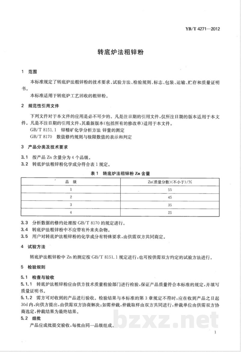 YB/T 4271-2012转底炉法粗锌粉 