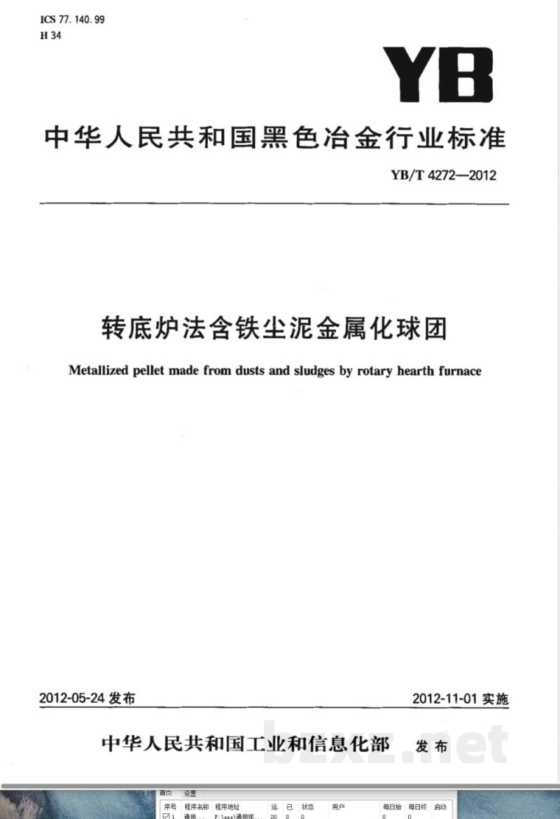 YB/T 4272-2012转底炉法含铁尘泥金属化球团 