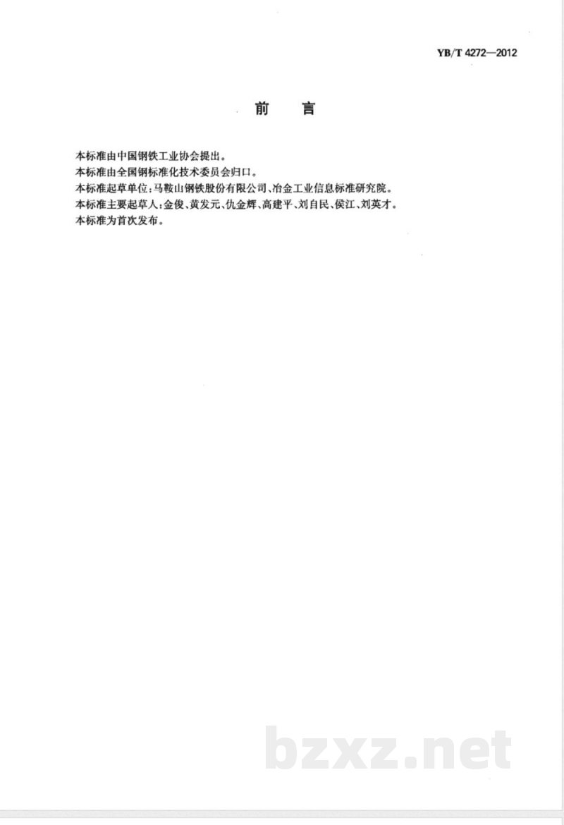 YB/T 4272-2012转底炉法含铁尘泥金属化球团 